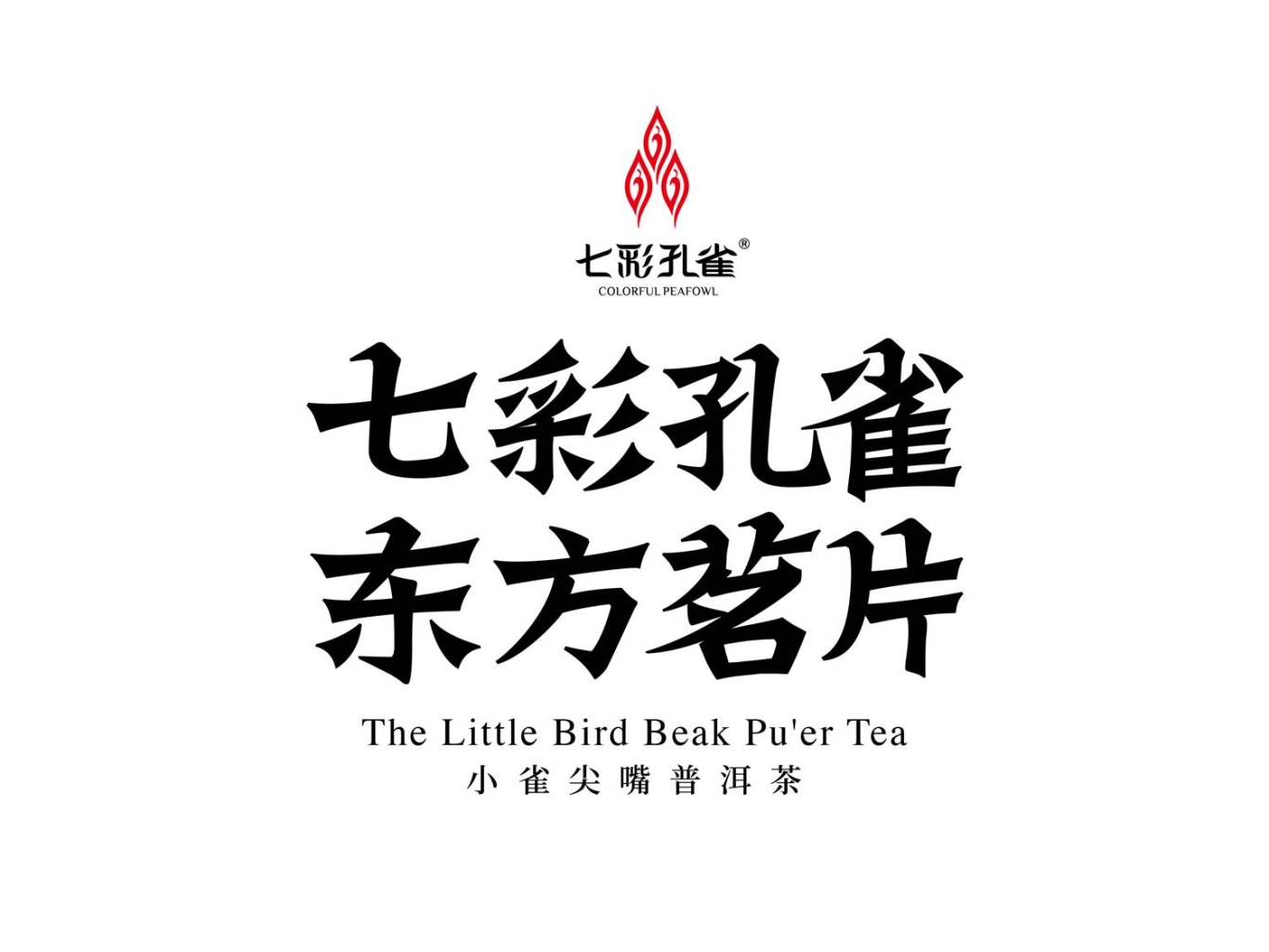 七彩孔雀茶葉品牌口號圖3