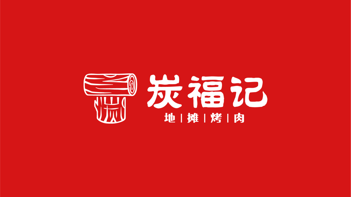 炭福记 烤肉烧烤 logo设计图1