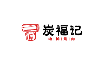 炭福记 烤肉烧烤 logo设计