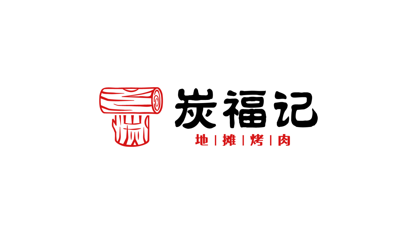 炭福記 烤肉燒烤 logo設計圖0