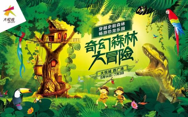 烟台大悦城“奇幻森林大冒险”儿童节活动