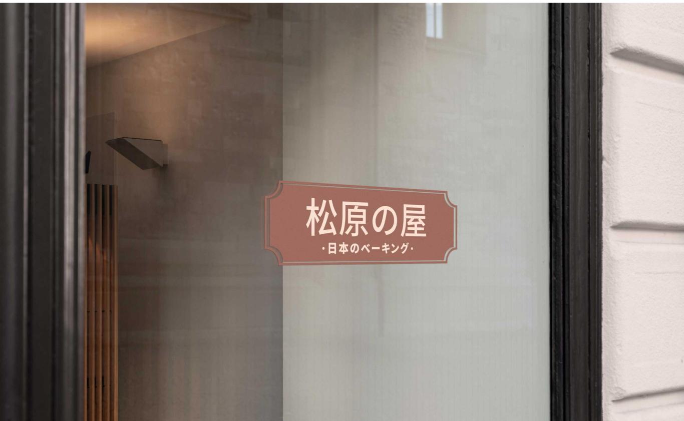 松原の屋|日式烘焙品牌设计图21