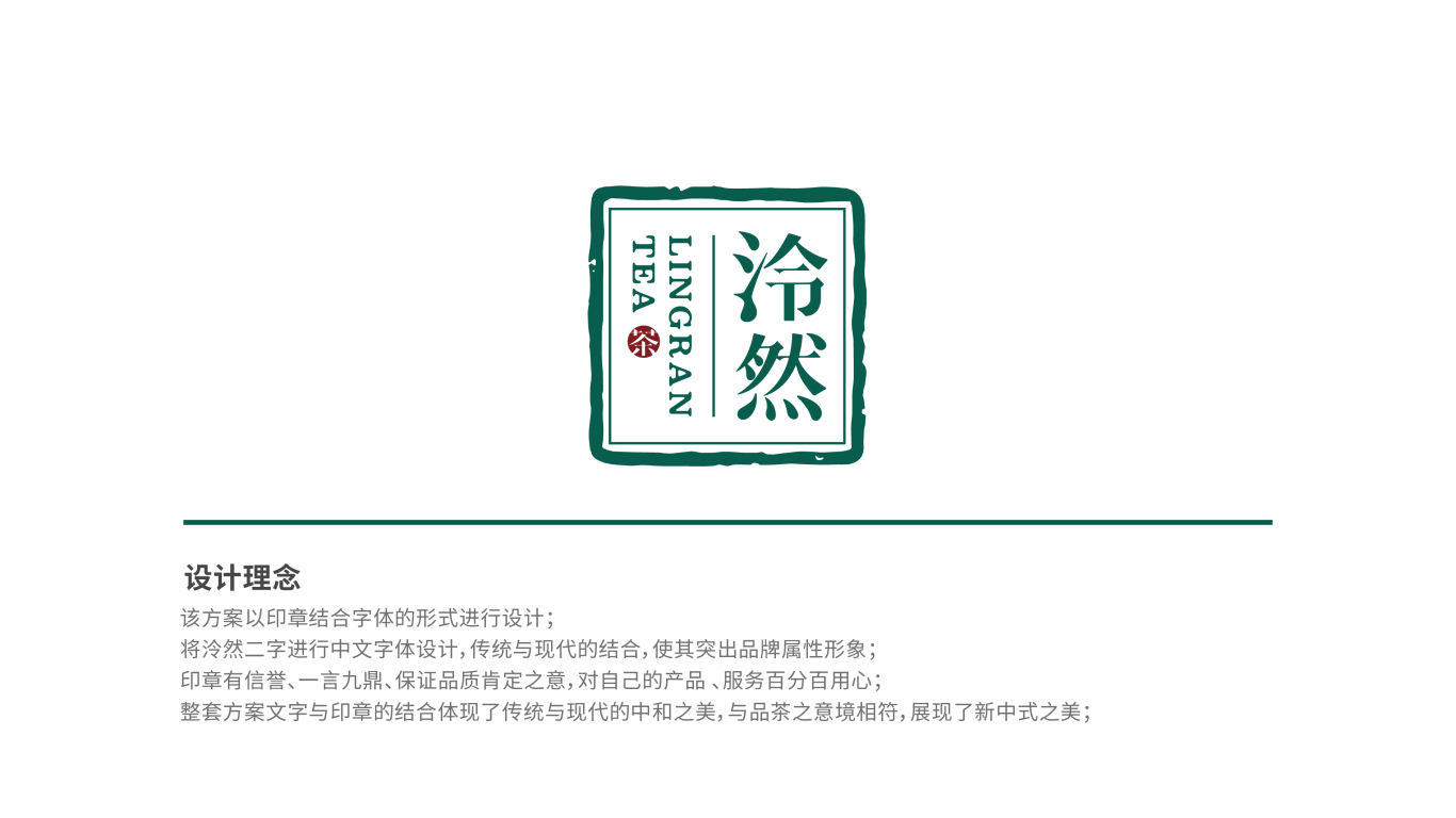 泠然茶文化传播品牌LOGO设计中标图1