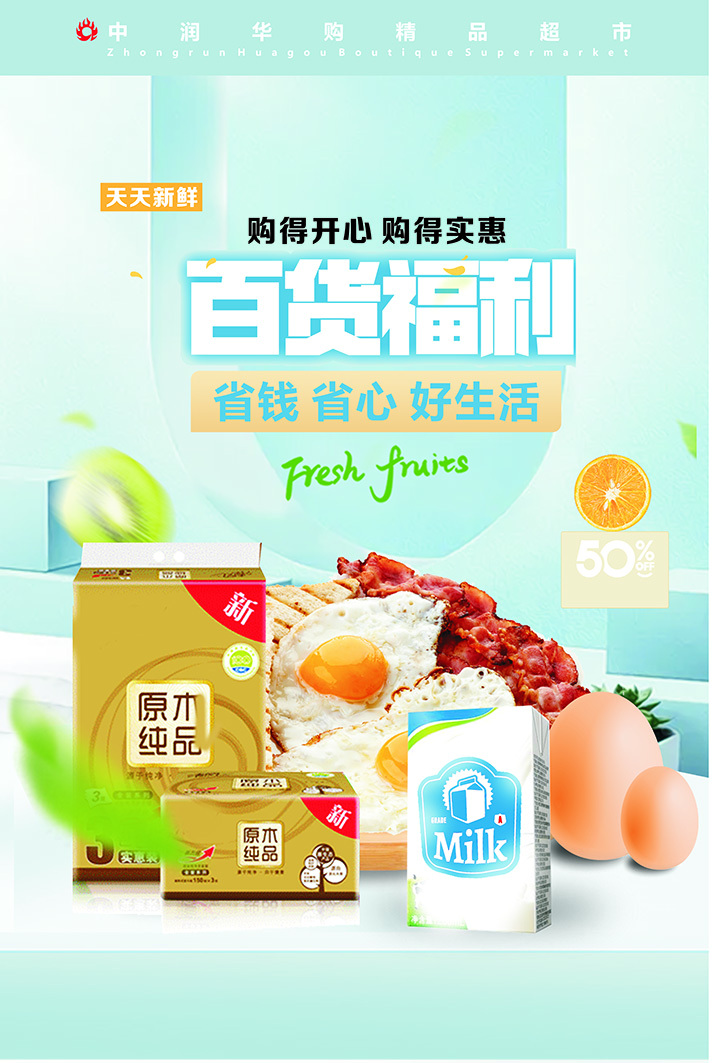 中润华购超市宣传海报图1