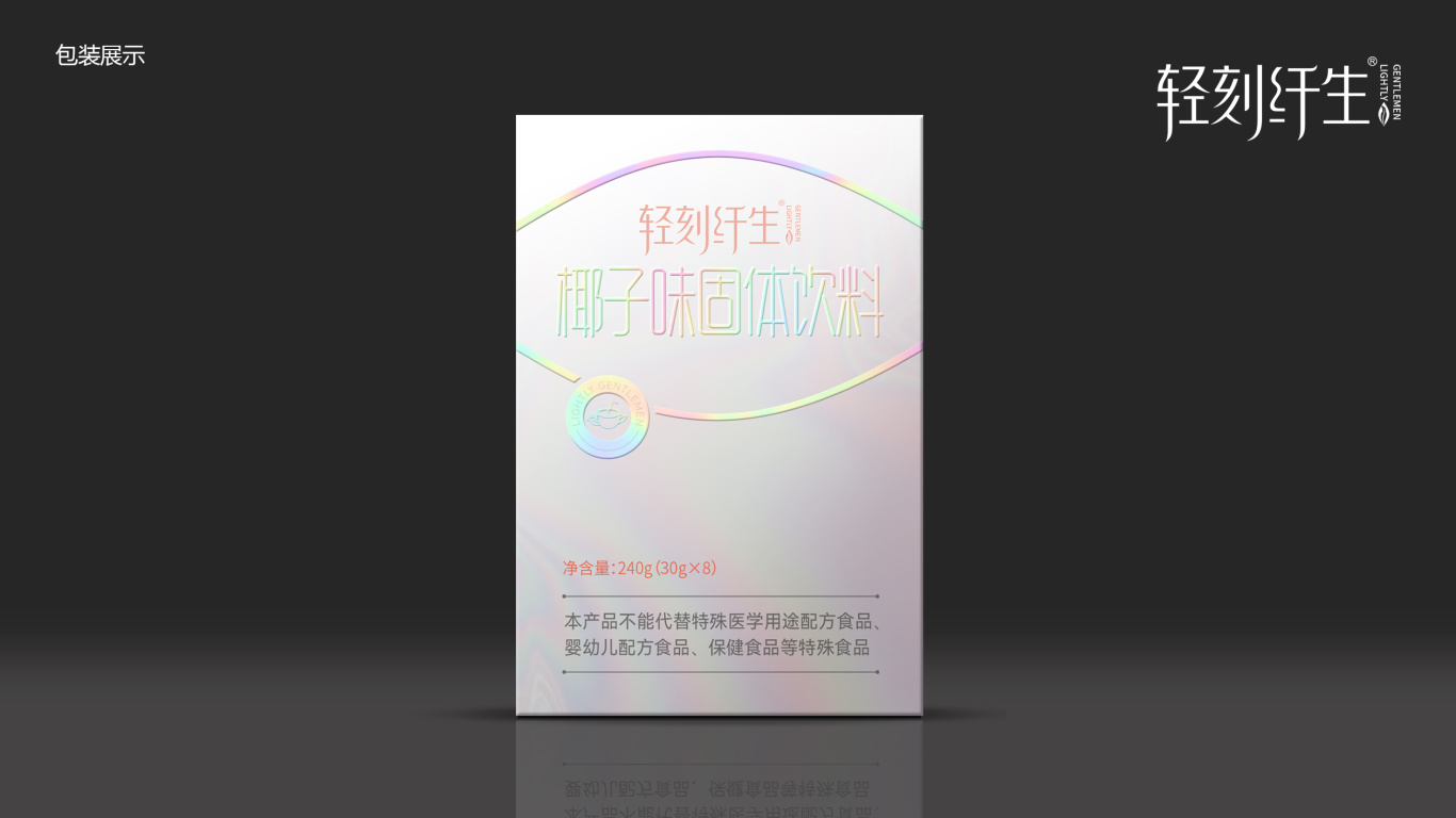 轻刻纤生轻奢减肥产品包装设计中标图0