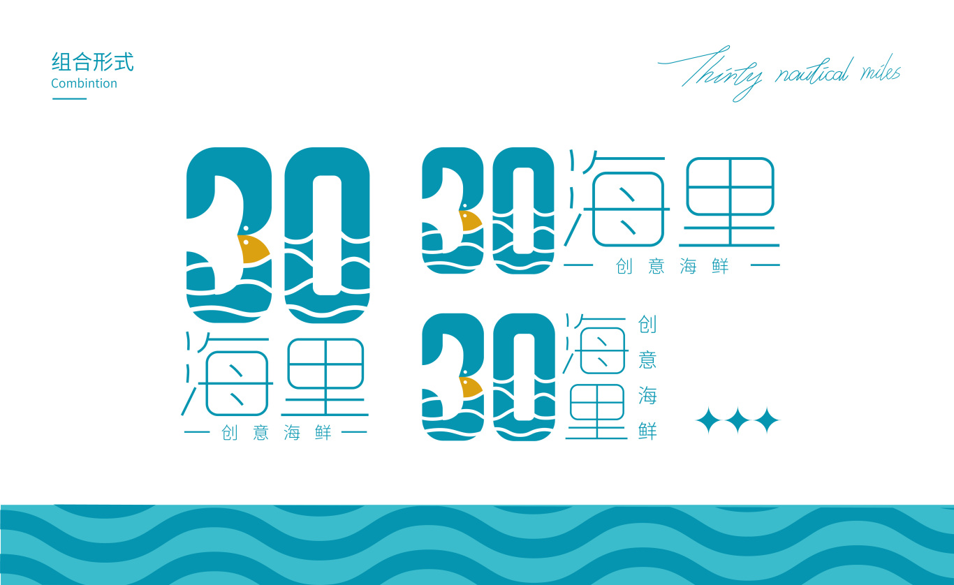 30海里创意海鲜餐厅—品牌设计图6