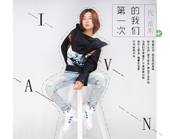 小恒娱乐有限公司艺人代岳东单曲封面设计图0
