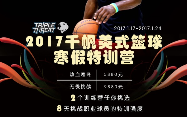 北京千帆篮球海报设计