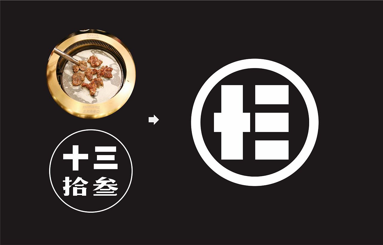 拾叁炭坊-炭火烤logo设计图1