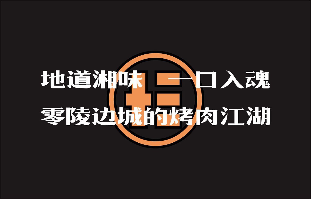 拾叁炭坊-炭火烤logo设计图4