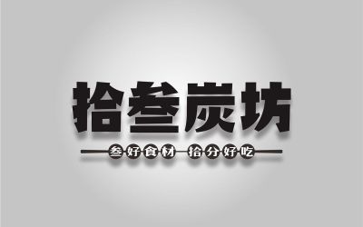 拾叁炭坊-炭火烤logo設計