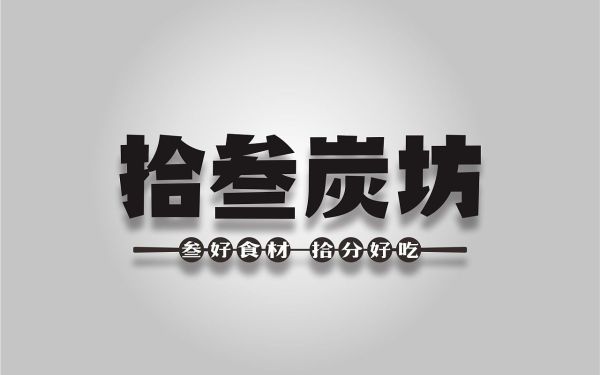拾叁炭坊-炭火烤logo设计