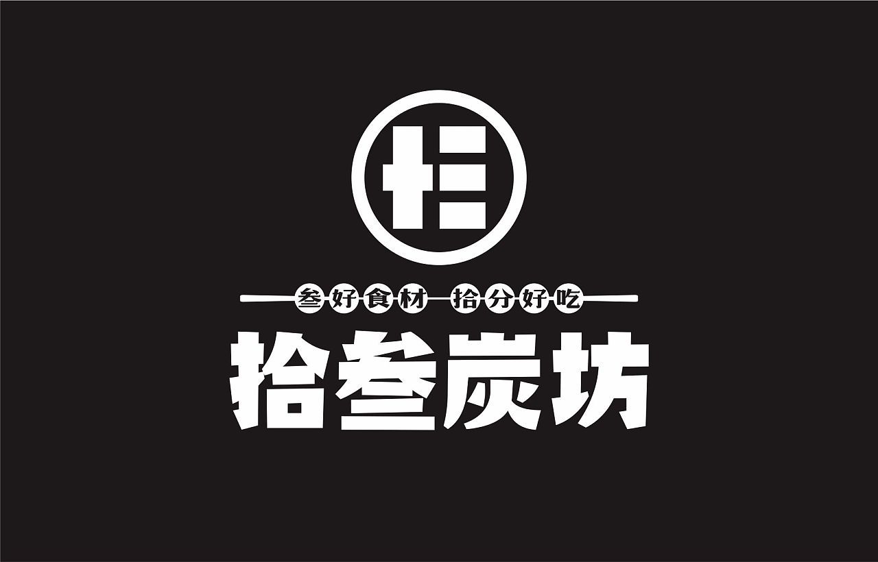拾叁炭坊-炭火烤logo设计图2