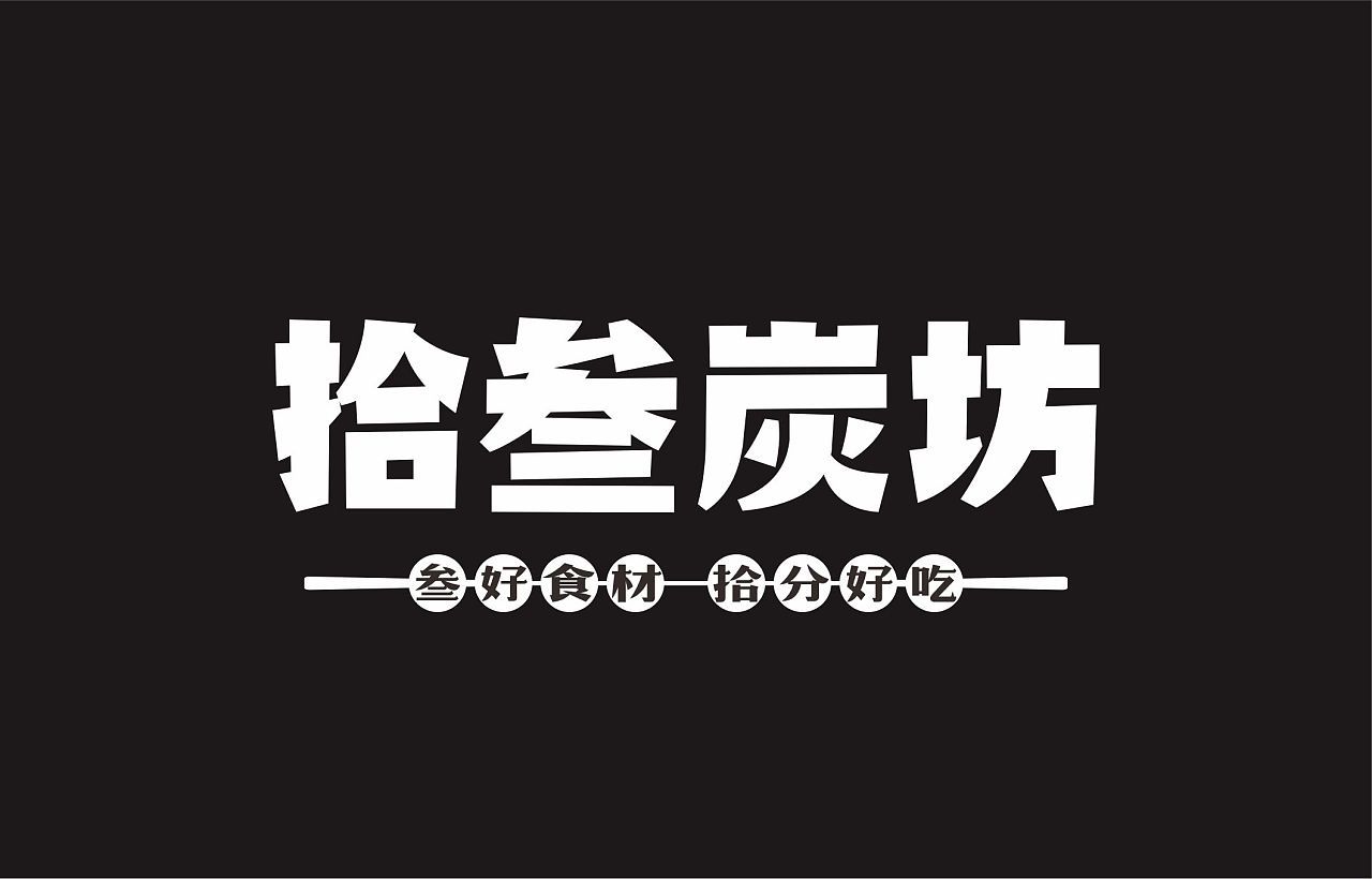 拾叁炭坊-炭火烤logo设计图0