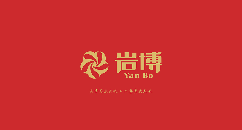 岩博火腿logo设计图3