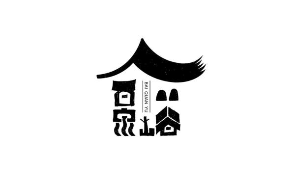 百泉峪logo設計
