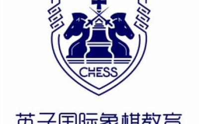 英子國際象棋教育
