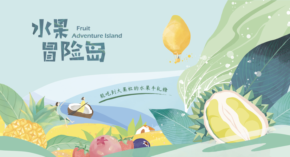 水果冒险岛 | 旅游伴手礼 | 包装设计图0