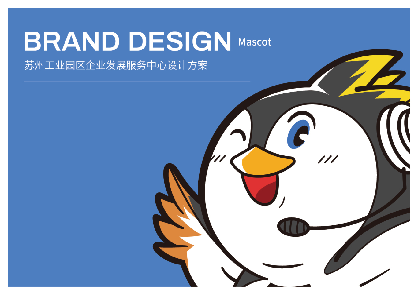 Mascot design/吉祥物圖0
