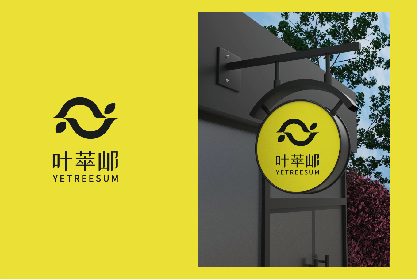 葉萃山檸檬茶飲logo設計圖5