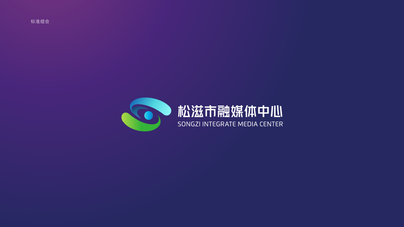 松滋融媒体中心logo设计图6