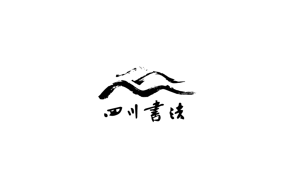 云南书法协会logo设计图0