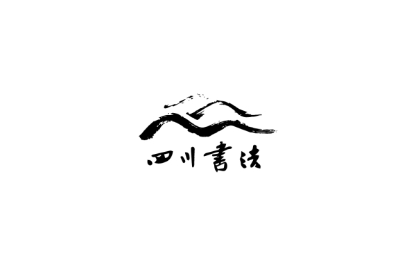 云南书法协会logo设计