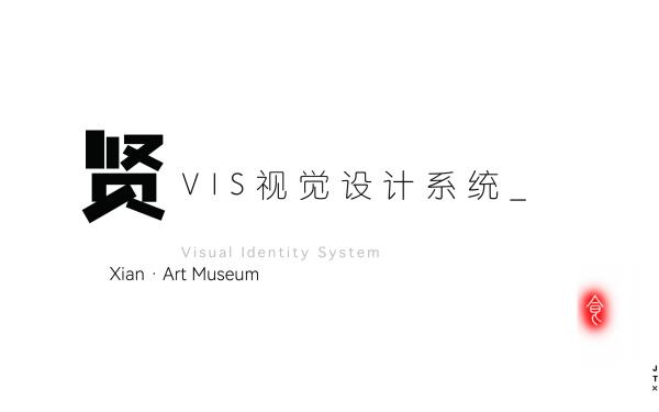 賢 ·美術館VIS視覺設計系統｜九豚攝計