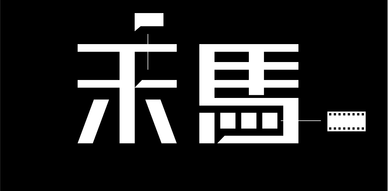 禾馬logo設計圖3