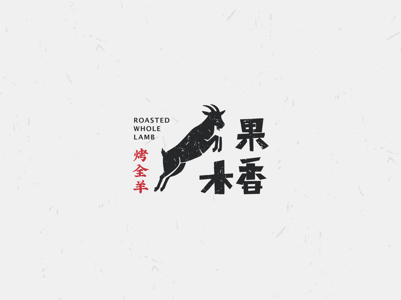 【餐饮logo设计】果木香烤全羊图0