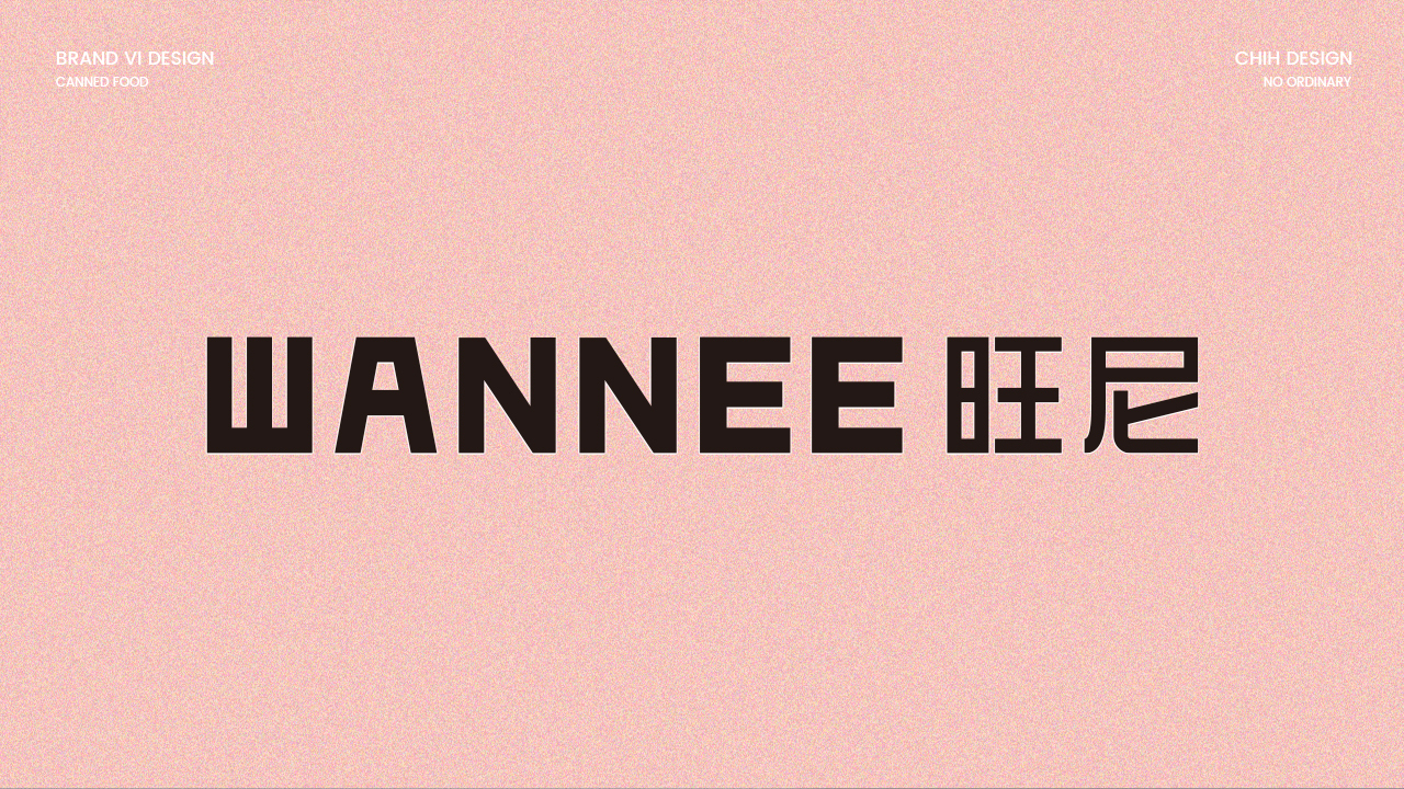 旺尼WANNEE品牌包装设计图3
