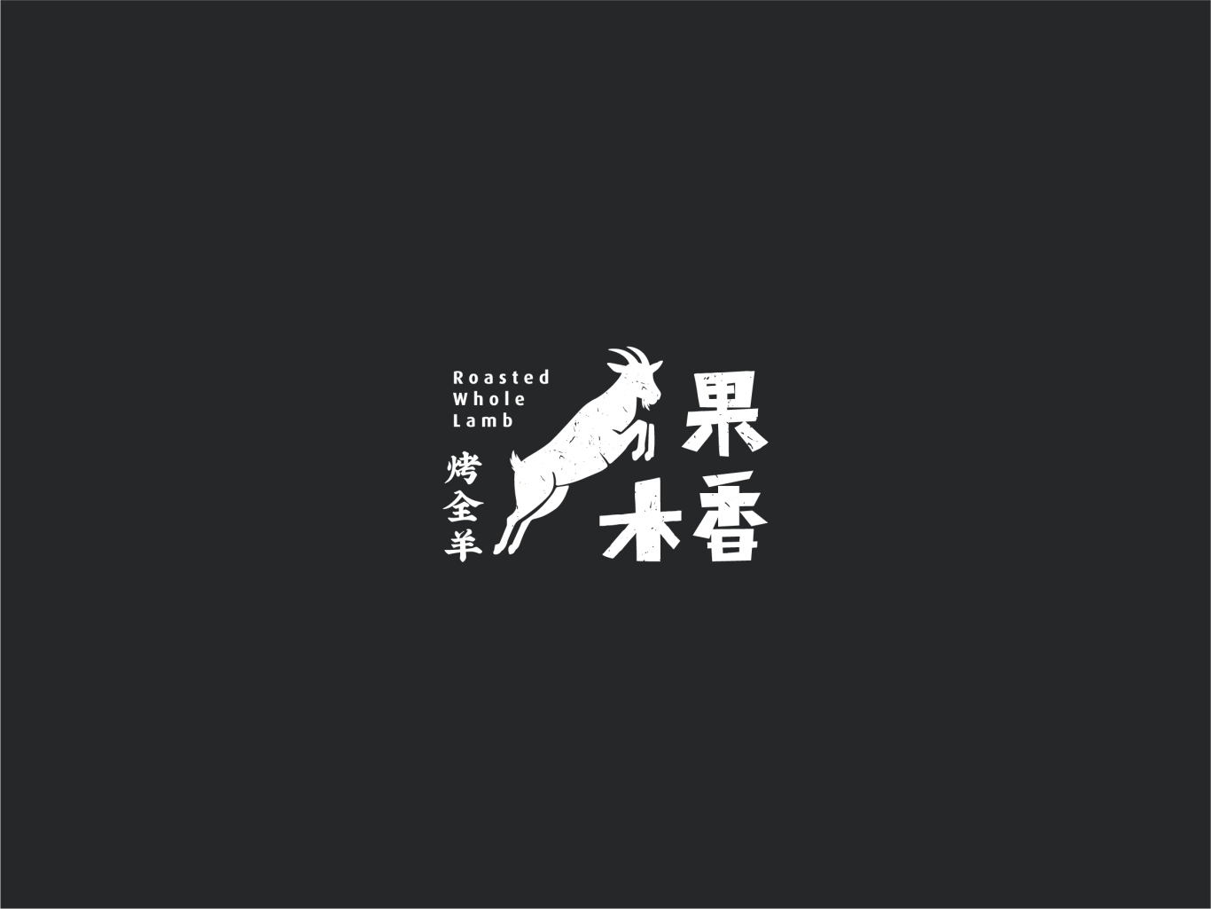【餐飲logo設計】果木香烤全羊圖1