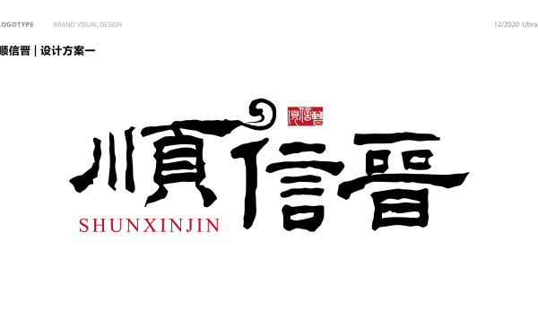 中國風字體logo設計（二）