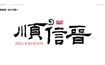 中国风字体logo设计（二）