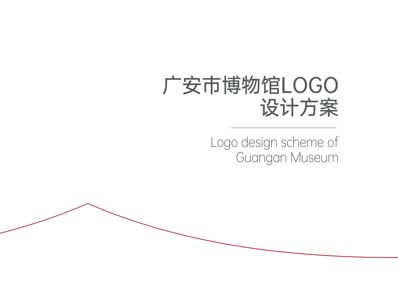 广安市博物馆LOGO设计图2