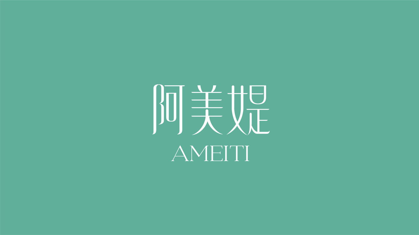 阿美媞AMEITI&洗护品牌设计图17
