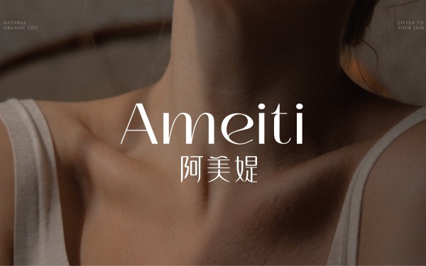 阿美媞AMEITI&洗護品牌設計