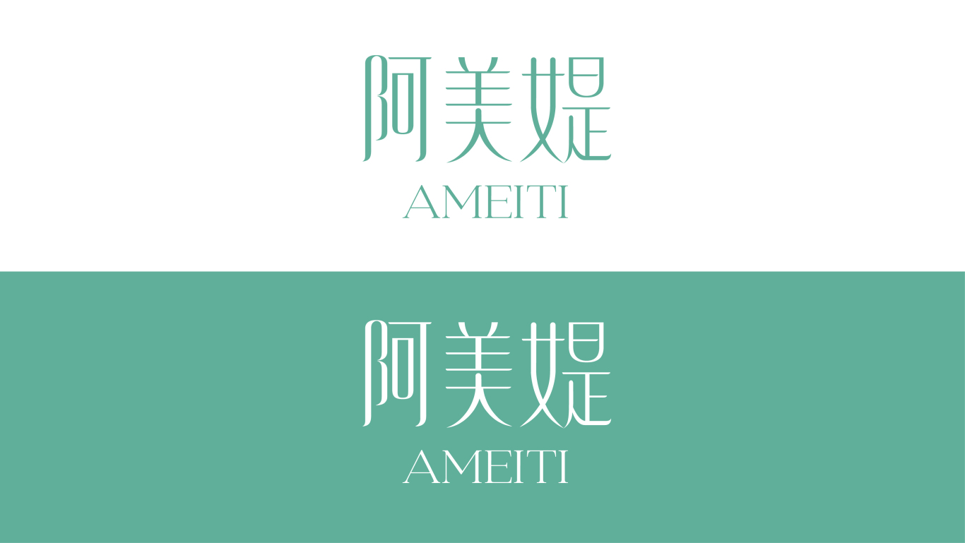 阿美媞AMEITI&洗护品牌设计图15