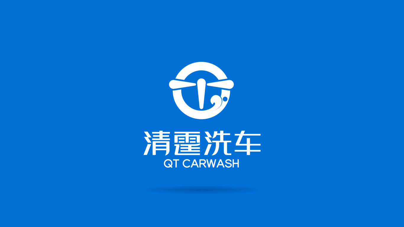清霆洗車車輛養護類LOGO設計中標圖1