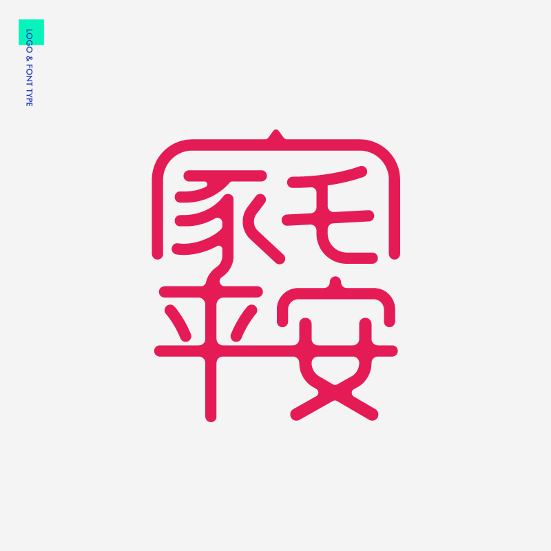 吉祥祝福语文案字体字型合体字汉字设计图5