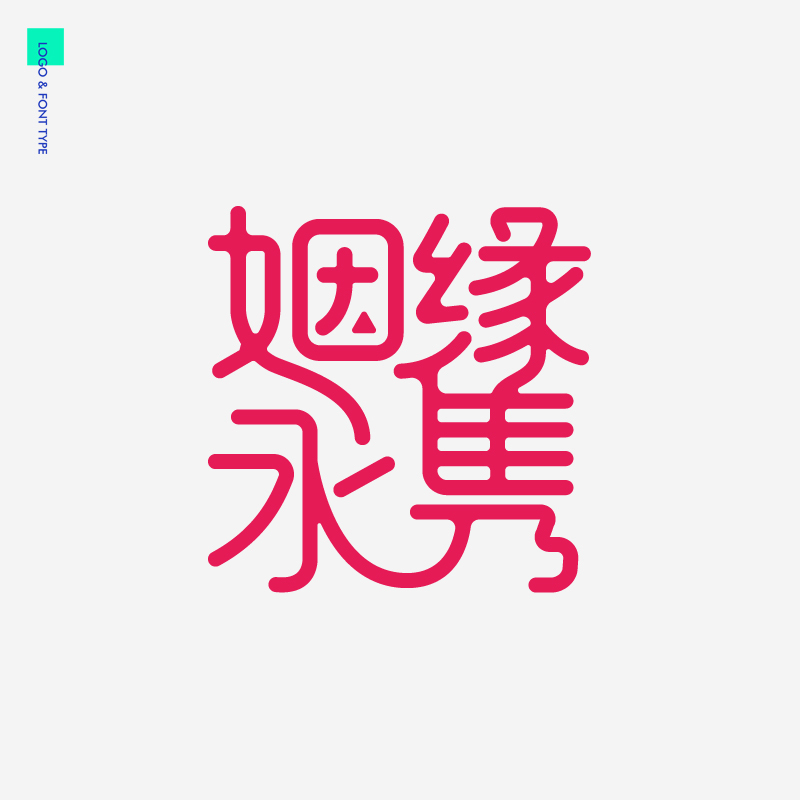 吉祥祝福语文案字体字型合体字汉字设计图1