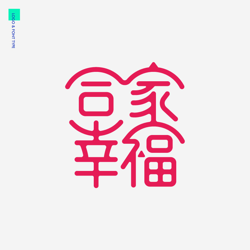 吉祥祝福语文案字体字型合体字汉字设计图0