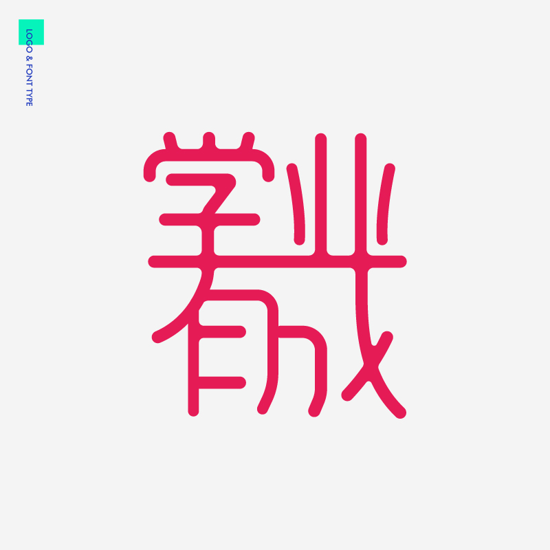吉祥祝福语文案字体字型合体字汉字设计图4