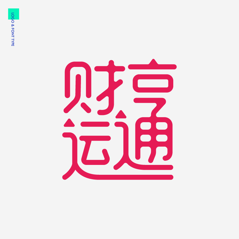 吉祥祝福语文案字体字型合体字汉字设计图3