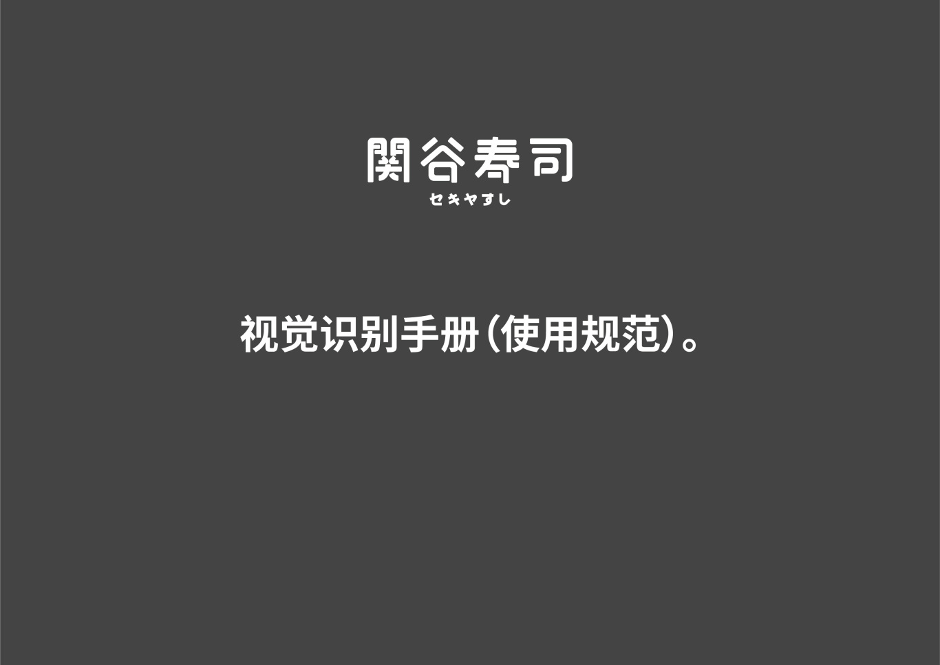 关谷寿司-福州经典寿司品牌图34