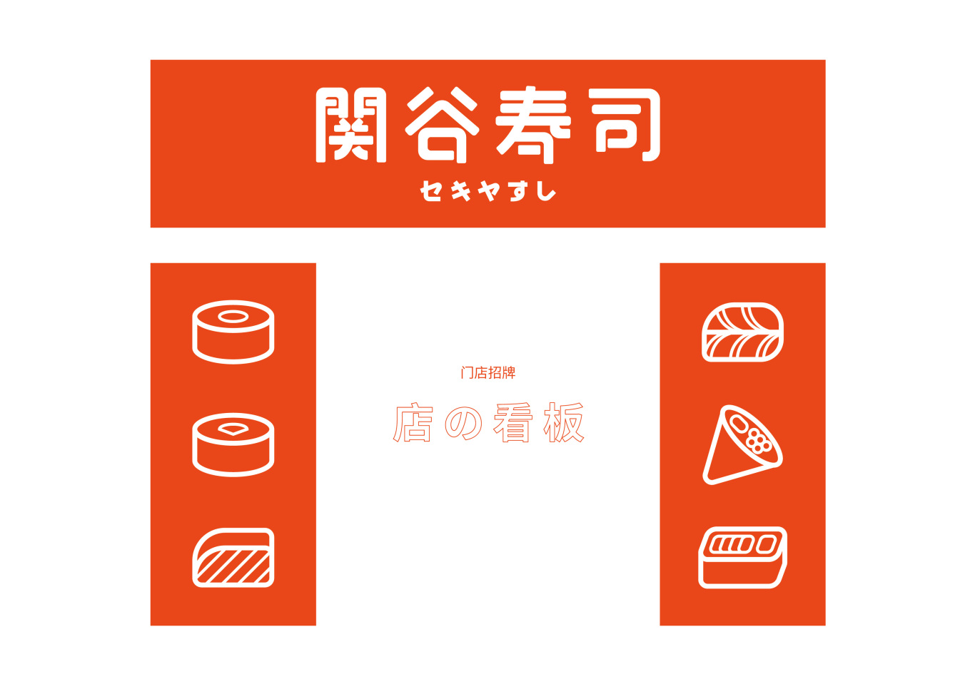 关谷寿司-福州经典寿司品牌图29