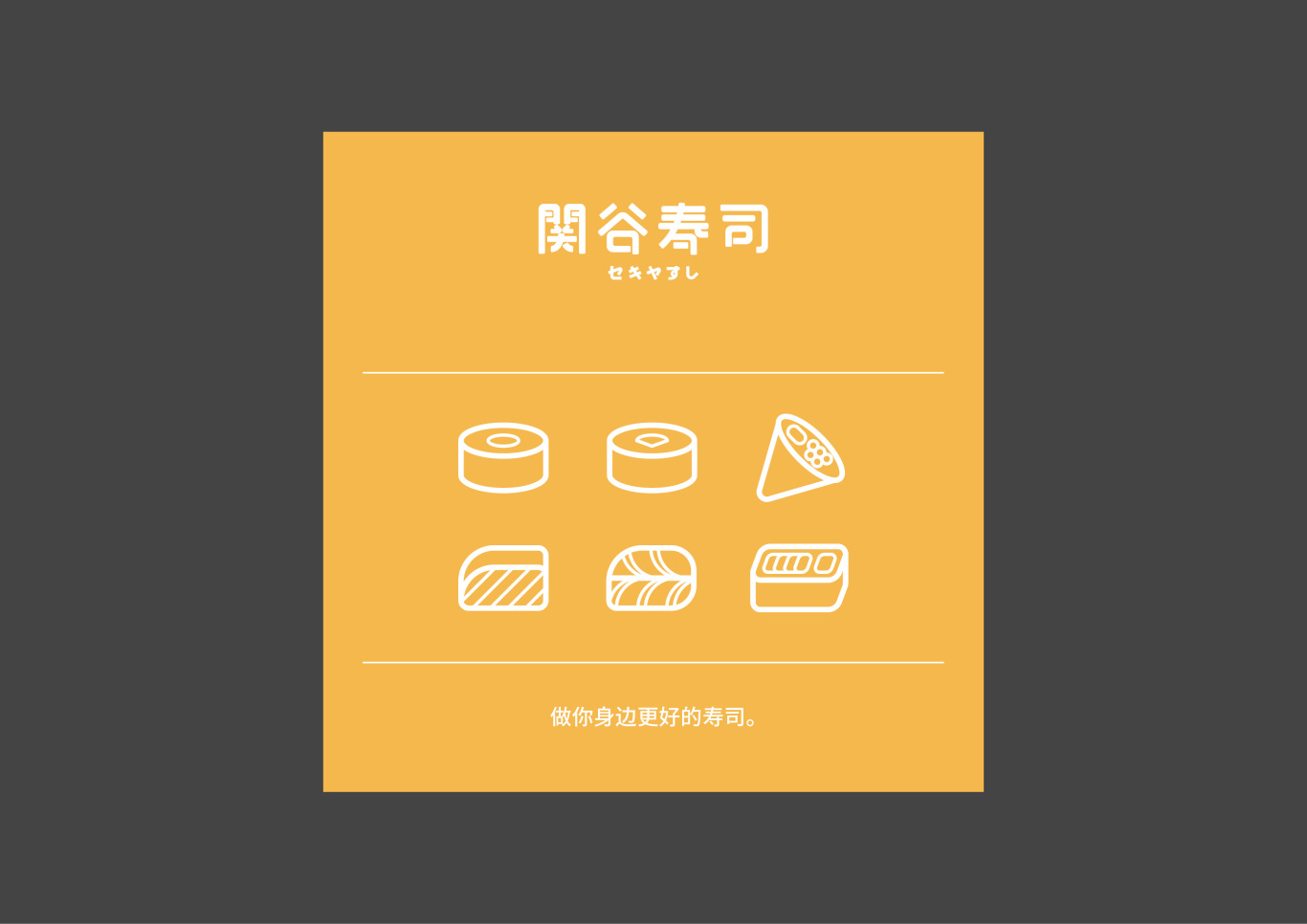 关谷寿司-福州经典寿司品牌图5