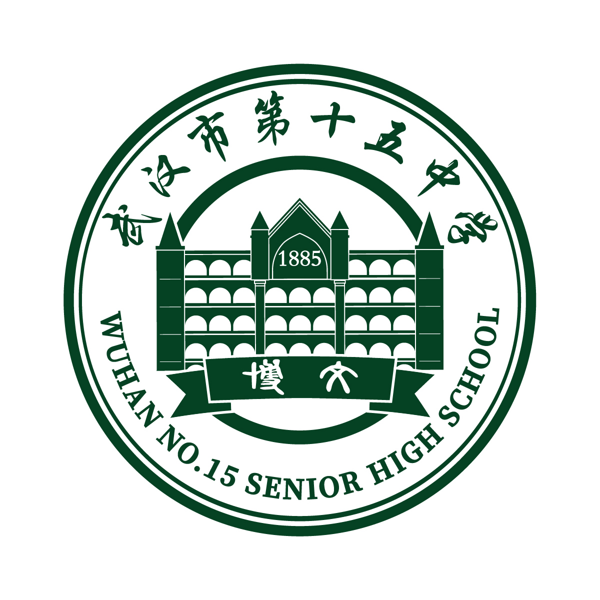 武汉市第十五中学校徽logo设计图7