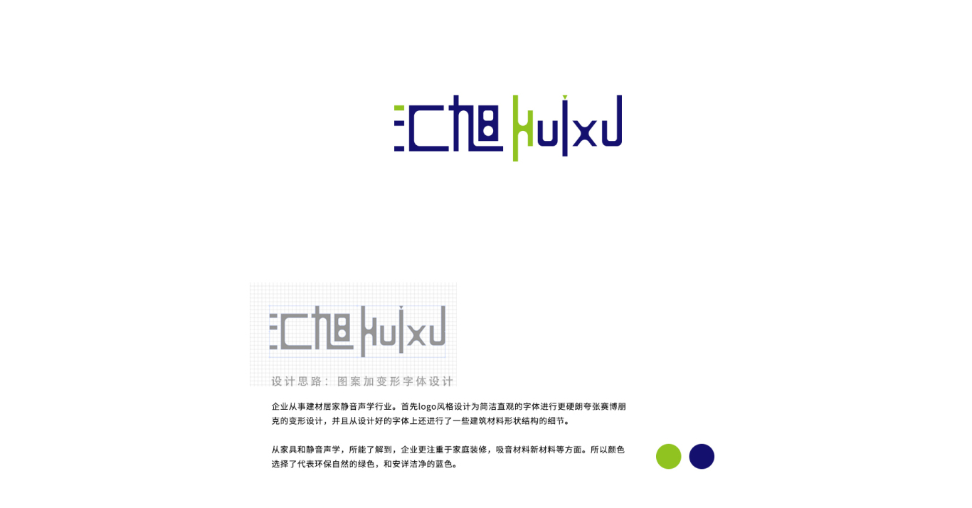 【汇旭huixu】家居建材静音声学行业logo设计图1