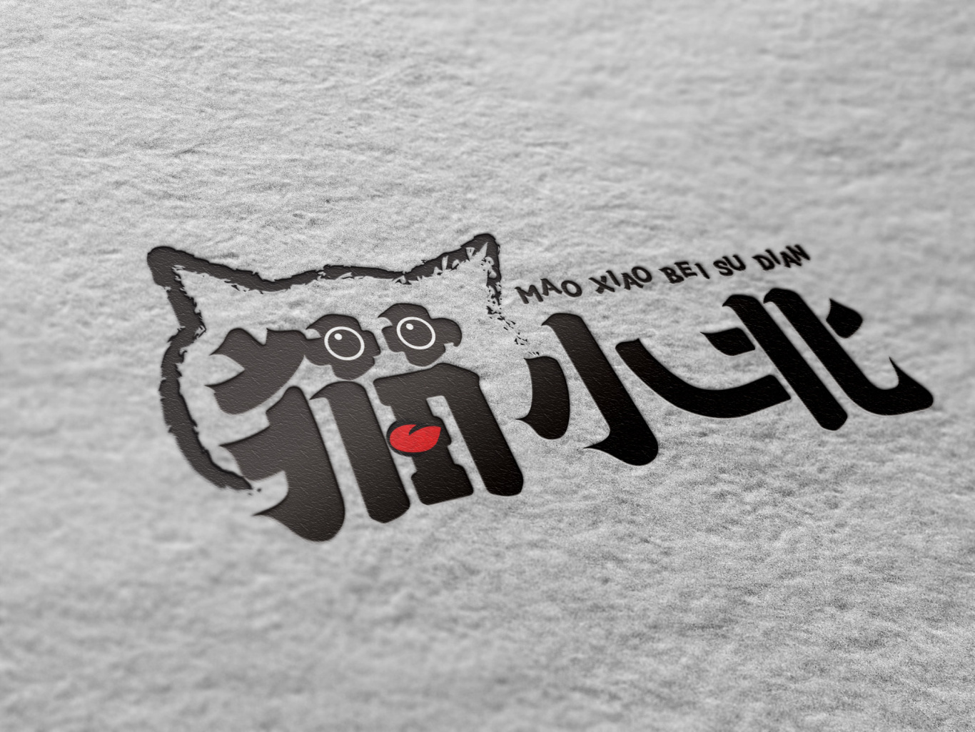 猫小北食品/餐饮行业logo设计图5